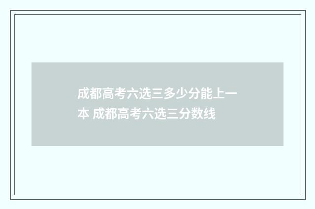 成都高考六选三多少分能上一本 成都高考六选三分数线