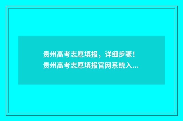 贵州高考志愿填报，详细步骤！ 贵州高考志愿填报官网系统入口