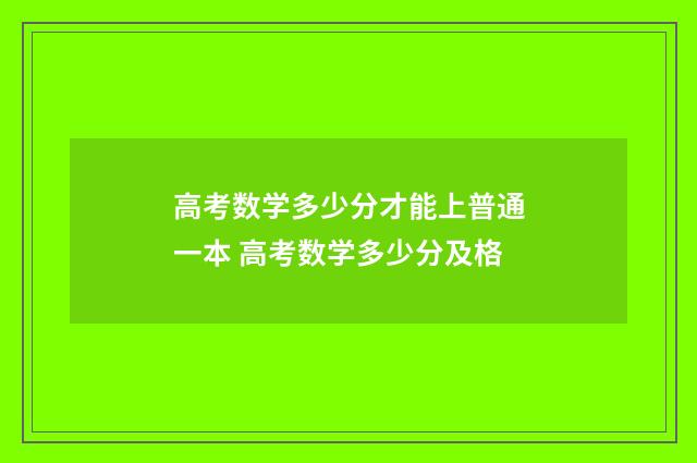 高考数学多少分才能上普通一本 高考数学多少分及格