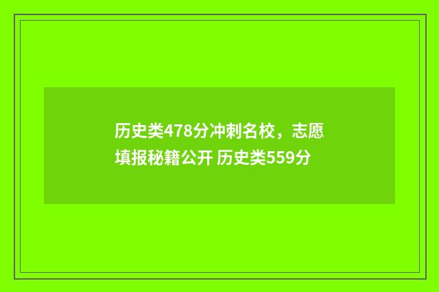 历史类478分冲刺名校，志愿填报秘籍公开 历史类559分