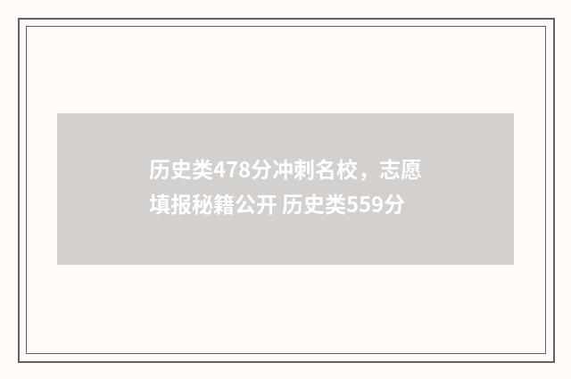 历史类478分冲刺名校，志愿填报秘籍公开 历史类559分