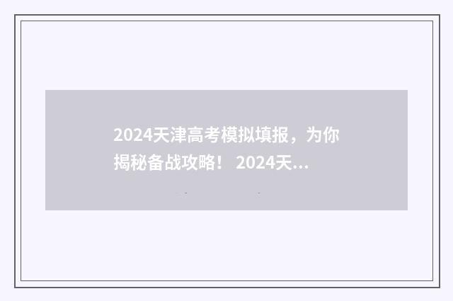 2024天津高考模拟填报，为你揭秘备战攻略！ 2024天津高考模拟时间