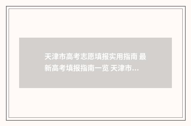 天津市高考志愿填报实用指南 最新高考填报指南一览 天津市高考志愿查询时间表
