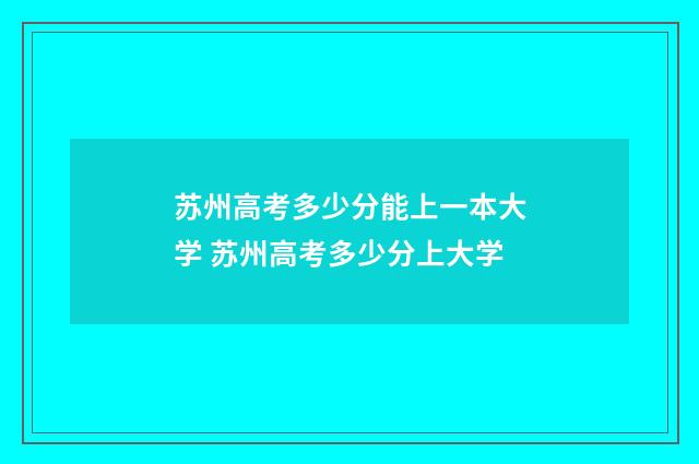 苏州高考多少分能上一本大学 苏州高考多少分上大学