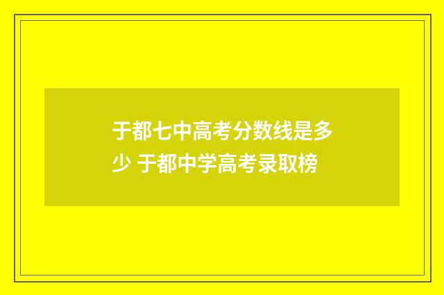 于都七中高考分数线是多少 于都中学高考录取榜