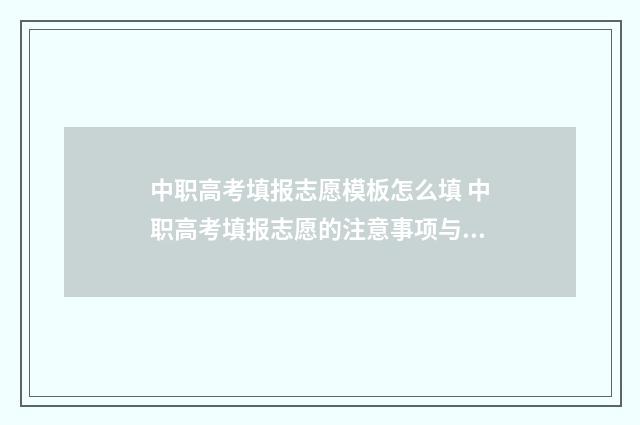 中职高考填报志愿模板怎么填 中职高考填报志愿的注意事项与注意事项