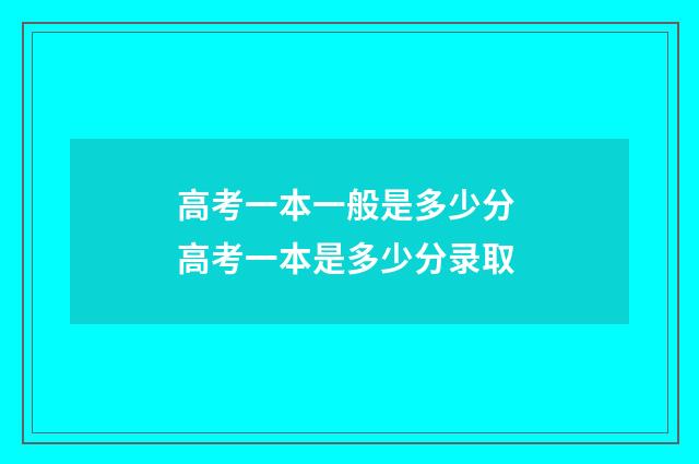 高考一本一般是多少分 高考一本是多少分录取