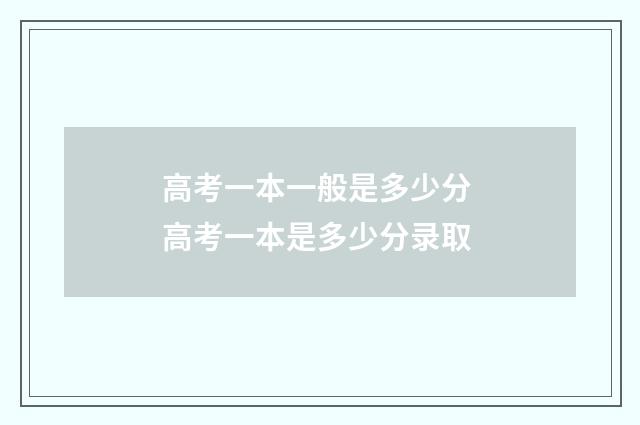 高考一本一般是多少分 高考一本是多少分录取
