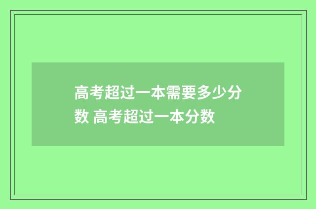 高考超过一本需要多少分数 高考超过一本分数