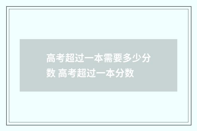 高考超过一本需要多少分数 高考超过一本分数