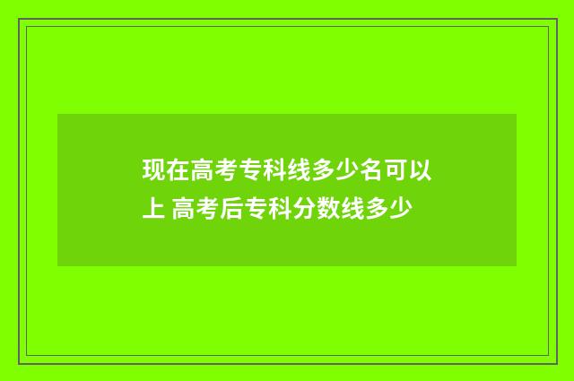 现在高考专科线多少名可以上 高考后专科分数线多少