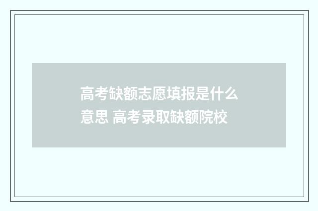 高考缺额志愿填报是什么意思 高考录取缺额院校