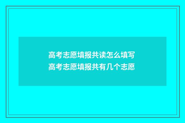高考志愿填报共读怎么填写 高考志愿填报共有几个志愿