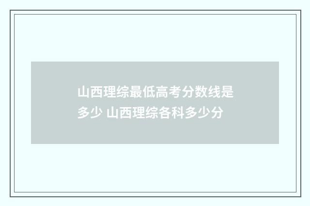 山西理综最低高考分数线是多少 山西理综各科多少分