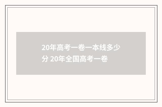 20年高考一卷一本线多少分 20年全国高考一卷