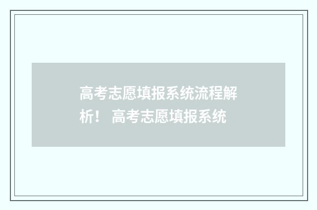 高考志愿填报系统流程解析！ 高考志愿填报系统