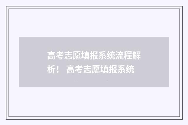 高考志愿填报系统流程解析！ 高考志愿填报系统