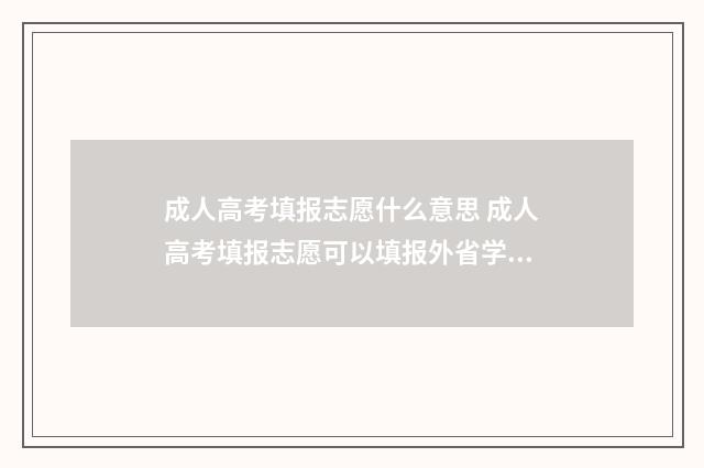 成人高考填报志愿什么意思 成人高考填报志愿可以填报外省学校吗?