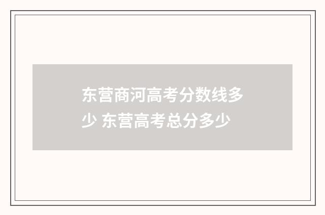 东营商河高考分数线多少 东营高考总分多少