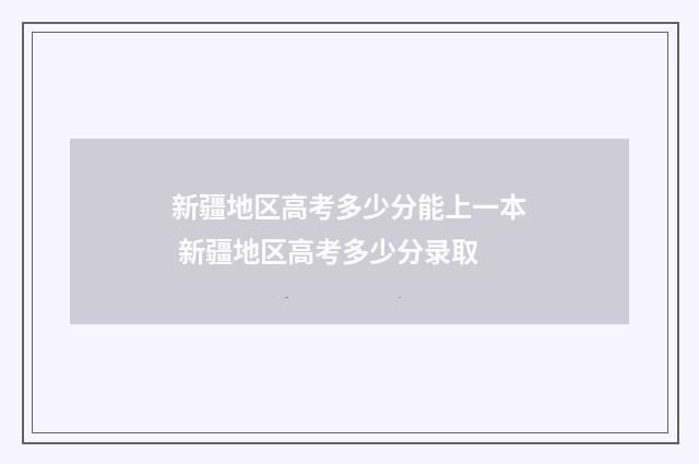 新疆地区高考多少分能上一本 新疆地区高考多少分录取