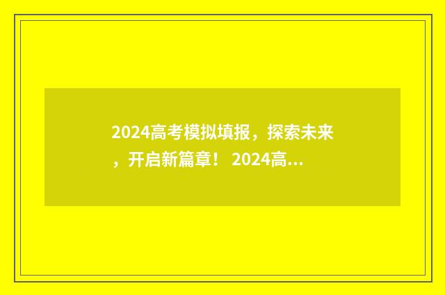 2024高考模拟填报，探索未来，开启新篇章！ 2024高考模拟填报志愿