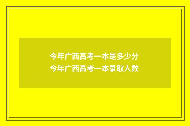 今年广西高考一本是多少分 今年广西高考一本录取人数