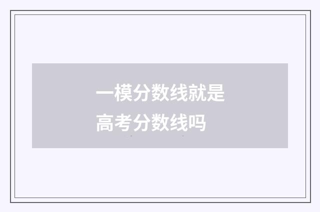 一模分数线就是高考分数线吗