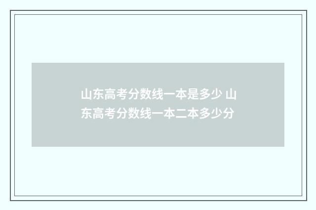 山东高考分数线一本是多少 山东高考分数线一本二本多少分