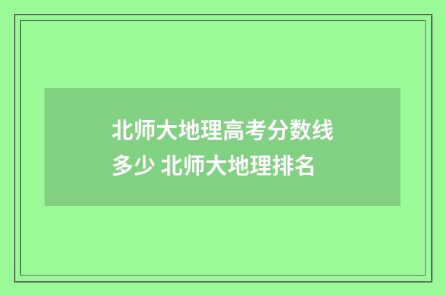 北师大地理高考分数线多少 北师大地理排名