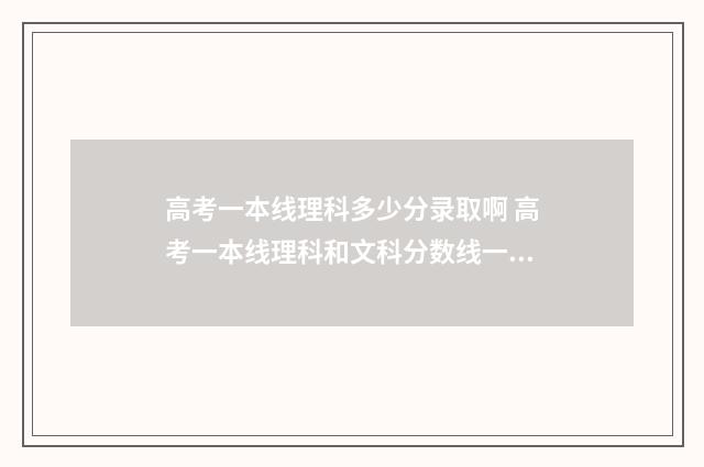 高考一本线理科多少分录取啊 高考一本线理科和文科分数线一样吗