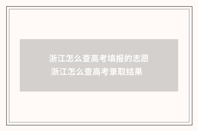 浙江怎么查高考填报的志愿 浙江怎么查高考录取结果