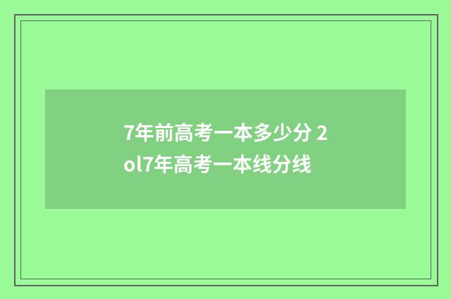 7年前高考一本多少分 2ol7年高考一本线分线