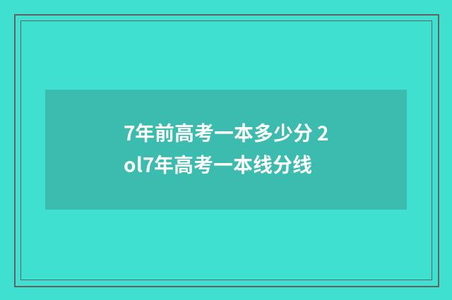 7年前高考一本多少分 2ol7年高考一本线分线
