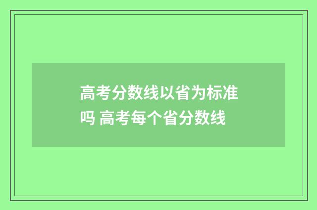 高考分数线以省为标准吗 高考每个省分数线