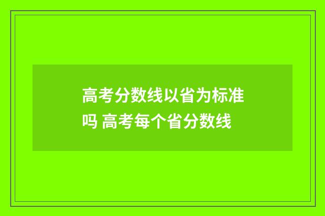 高考分数线以省为标准吗 高考每个省分数线