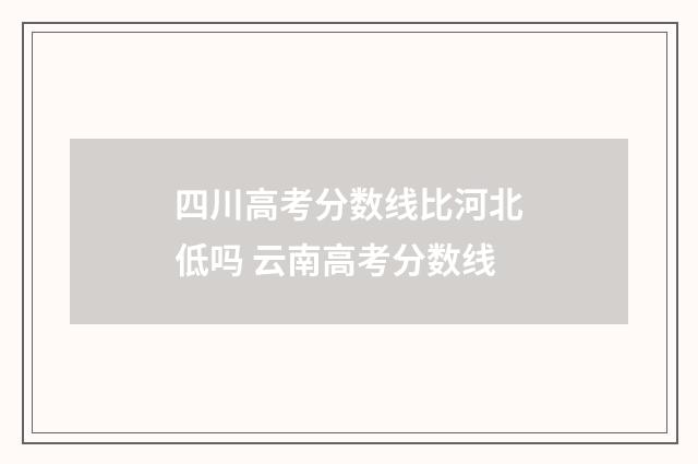 四川高考分数线比河北低吗 云南高考分数线