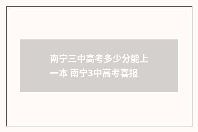南宁三中高考多少分能上一本 南宁3中高考喜报