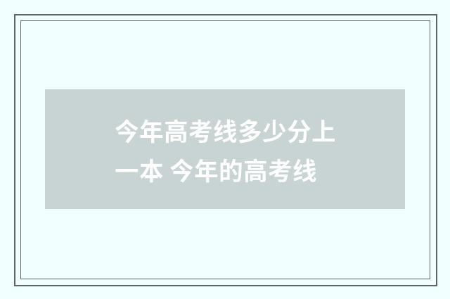 今年高考线多少分上一本 今年的高考线