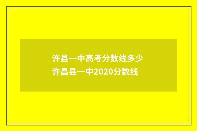许县一中高考分数线多少 许昌县一中2020分数线