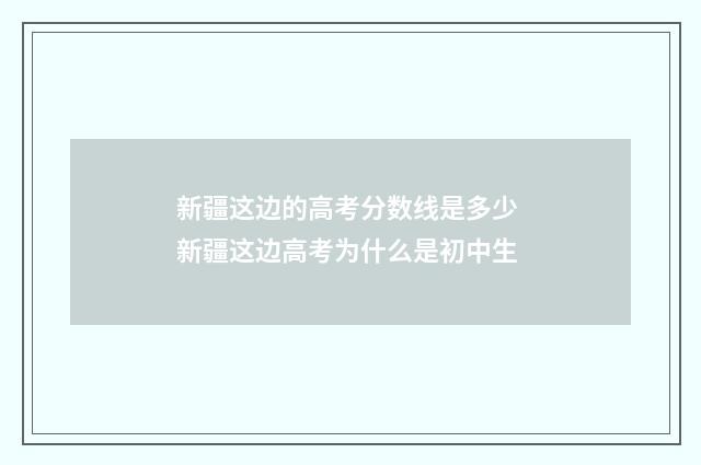 新疆这边的高考分数线是多少 新疆这边高考为什么是初中生