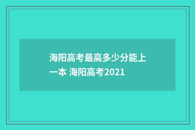 海阳高考最高多少分能上一本 海阳高考2021