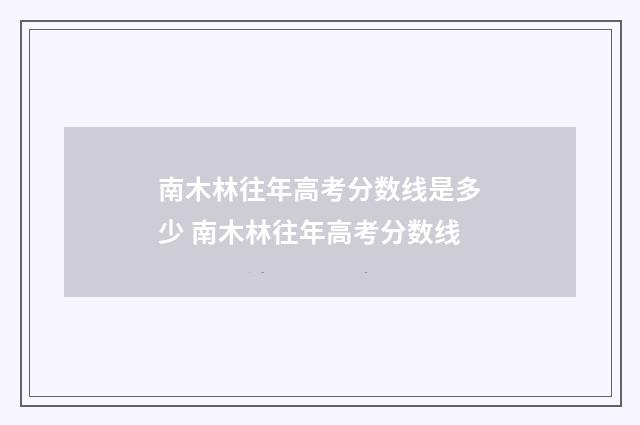 南木林往年高考分数线是多少 南木林往年高考分数线