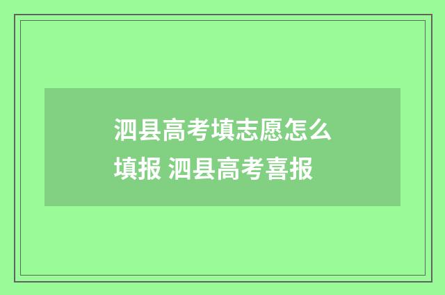 泗县高考填志愿怎么填报 泗县高考喜报
