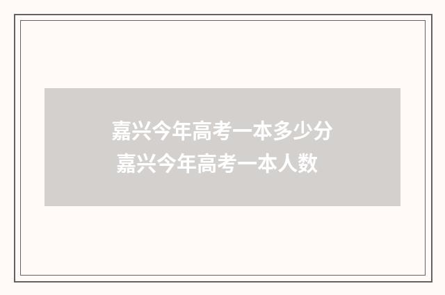 嘉兴今年高考一本多少分 嘉兴今年高考一本人数