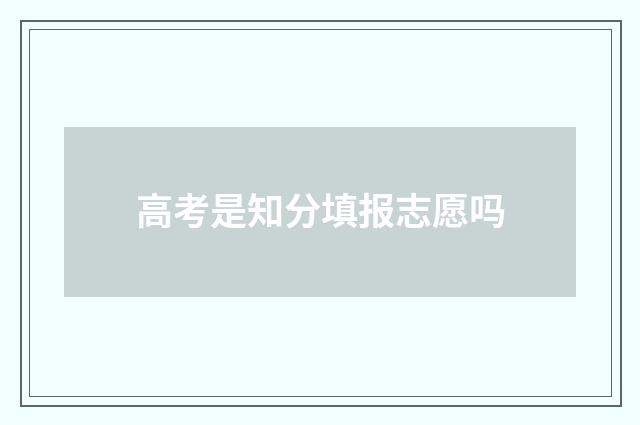 高考是知分填报志愿吗