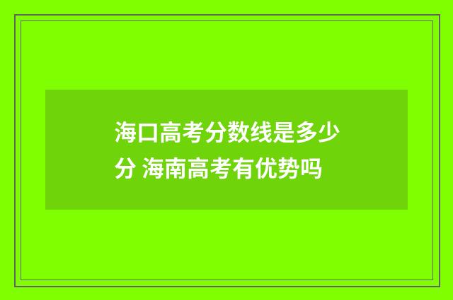 海口高考分数线是多少分 海南高考有优势吗
