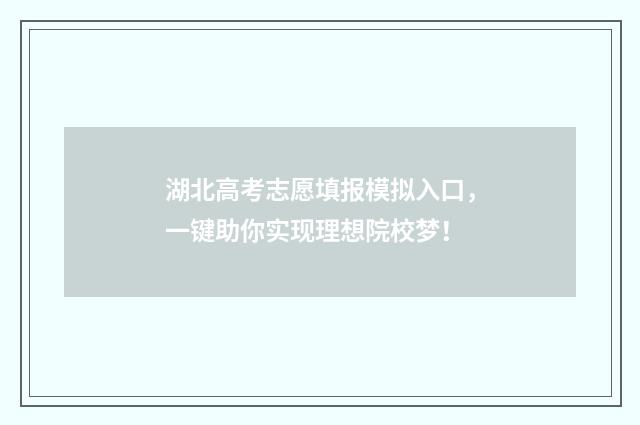 湖北高考志愿填报模拟入口，一键助你实现理想院校梦！