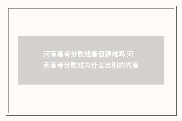 河南高考分数线高但题难吗 河南高考分数线为什么比别的省高