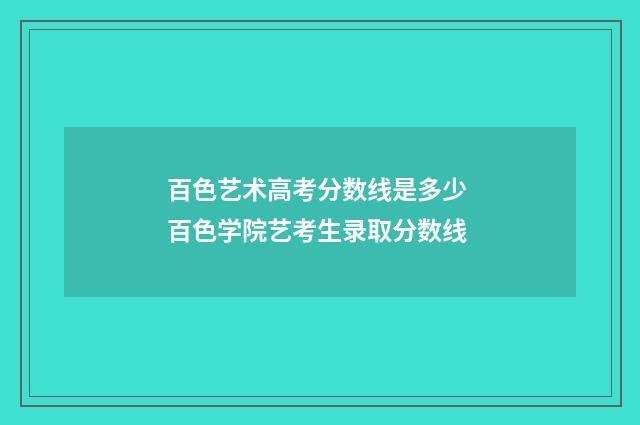 百色艺术高考分数线是多少 百色学院艺考生录取分数线