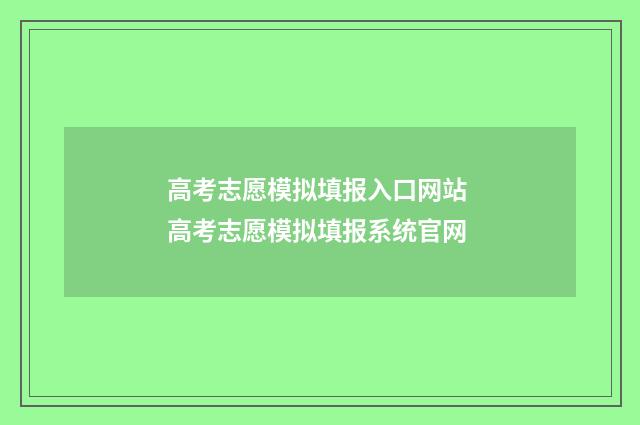 高考志愿模拟填报入口网站 高考志愿模拟填报系统官网